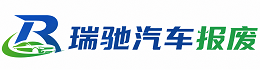 炉霍县瑞驰｜汽车报废回收｜车辆正规销户上门拖车